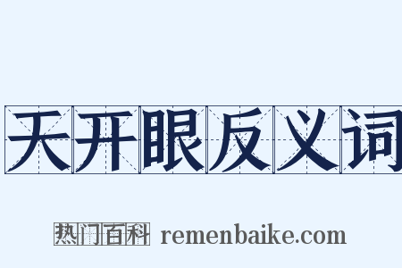 天开眼反义词是什么意思的图片